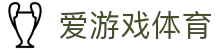 爱游戏体育官网 - 2026世界杯体育数据与数字化体育官方直营平台